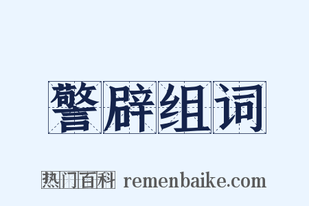 警辟组词是什么意思的图片